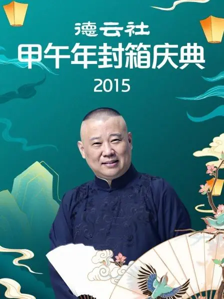 笑出腹肌！德云社甲午年封箱庆典2015爆笑来袭，郭德纲于谦经典再现！