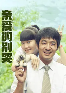 《亲爱的别哭》：催泪预警！揭秘残酷真相，爱与救赎能否战胜命运？