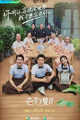 《忘不了餐厅2》：笑泪交织的治愈之旅，不止是美食与回忆