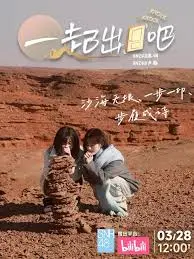 《一起出门吧》：一场治愈心灵的旅程，重拾生活的热情与美好