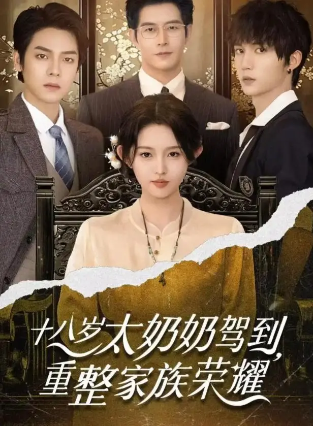 《十八岁太奶奶驾到》：爆笑逆袭！看少女如何重振家族荣耀，笑到头掉！