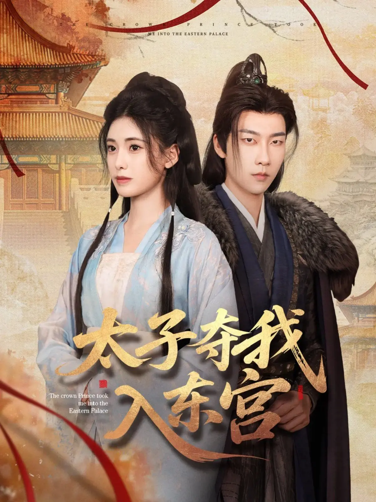 《太子夺我入东宫》：权谋深宫爱恨痴缠，看腹黑太子如何俘获芳心！