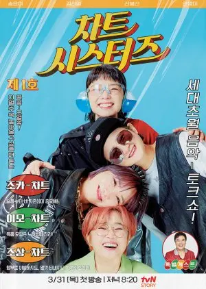 姐妹情深还是反目成仇？《Chart Sisters》揭秘音乐圈的爱恨纠葛