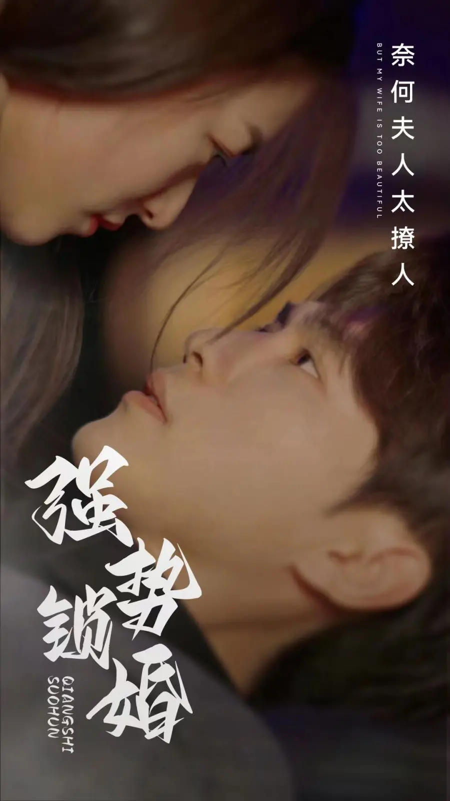 《强势锁婚奈何夫人太撩人》：霸总娇妻甜蜜互撩，高糖剧情齁甜来袭！