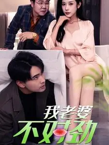 《我老婆不对劲》：爆笑悬疑反转！枕边人的秘密，你真的了解吗？