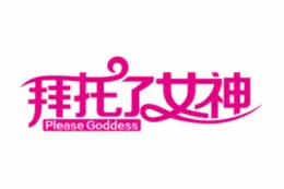 《拜托了女神》：逆袭！看平凡少女如何用魅力征服世界，爆笑又励志！