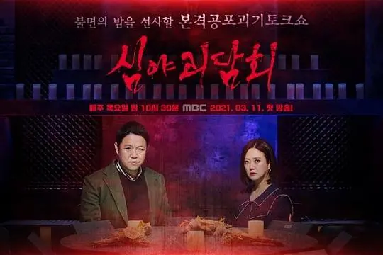 《深夜怪谈会 第二季》：午夜心跳，恐怖升级！揭秘韩国都市传说新篇章