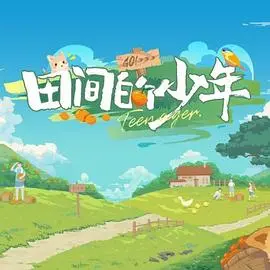 《田间的少年》：纯真年代的青涩恋歌，在希望的田野上谱写成长诗篇