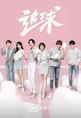 《追球》：热血青春与爱情的碰撞，一场关于梦想的乒乓球之旅！