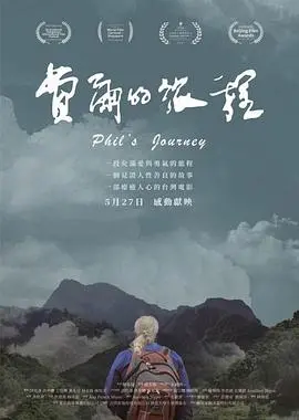 《费尔的旅程》：一段寻找自我的巴西冒险之旅，感受生命的真谛