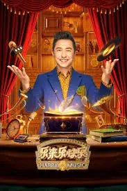 《乐来乐快乐》：一部让你嘴角疯狂上扬的治愈喜剧，笑到头掉！