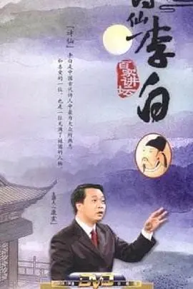 《百家讲坛：诗仙李白》：梦回大唐，聆听谪仙人的豪情壮志与人生传奇！