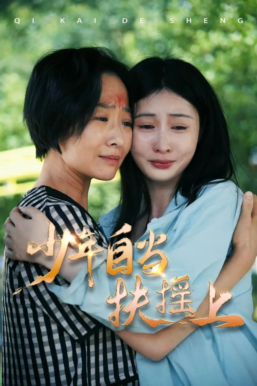 《少年自当扶摇上》：青春热血励志剧？看少年如何谱写时间的答卷，勇攀高峰！