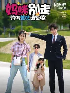 甜宠来袭！《妈咪别走帅气爸比请签收》：霸道总裁追妻路漫漫