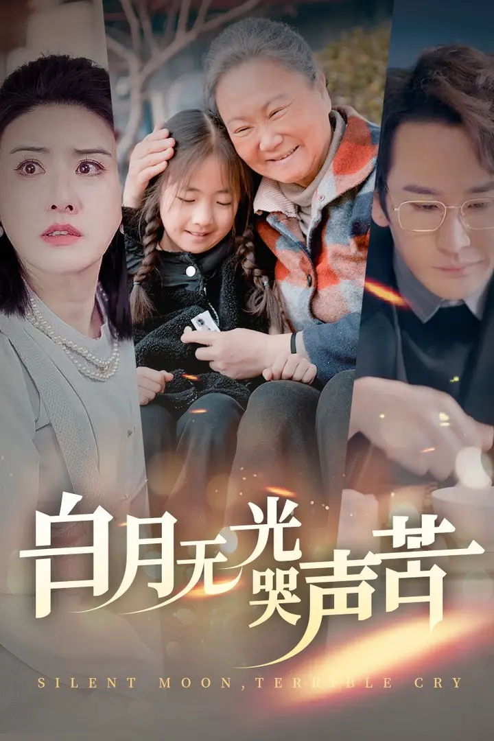 《白月无光哭声苦》：揭秘绝望爱情的残酷真相，一部令人窒息的情感史诗