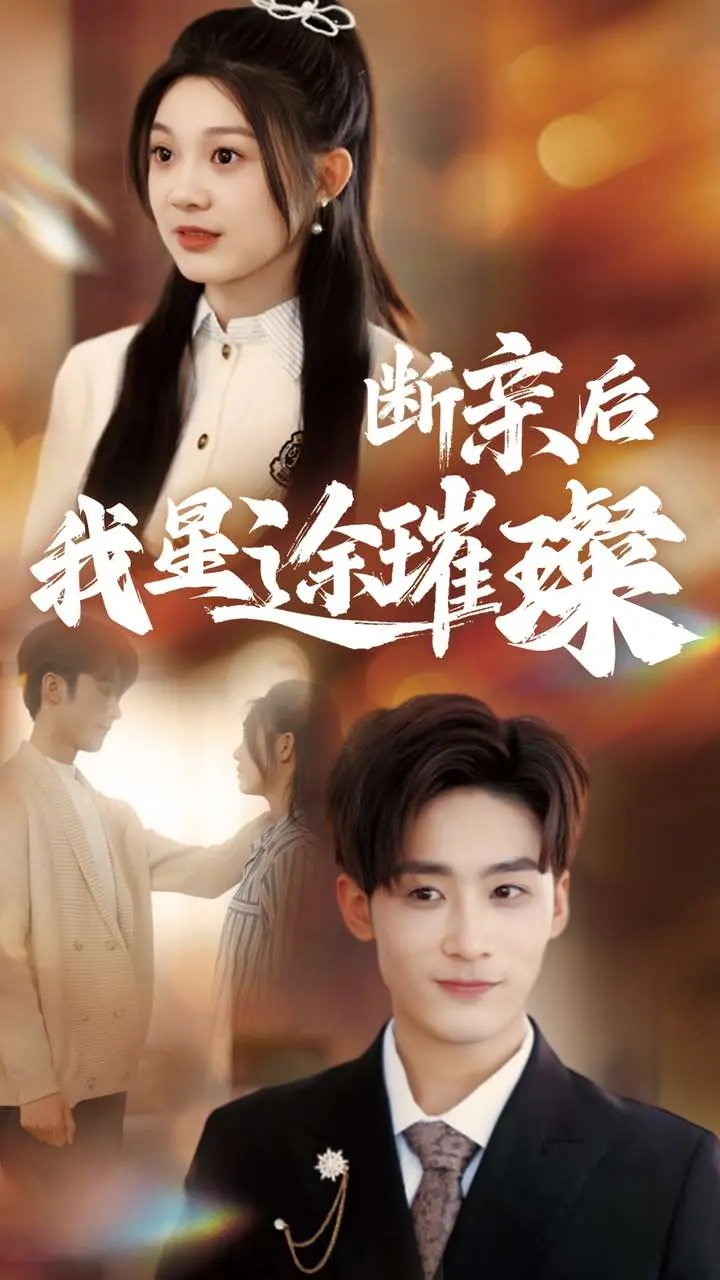 《归来后我星途璀璨》：娱乐圈逆袭爽文？看落魄明星如何重返巅峰！