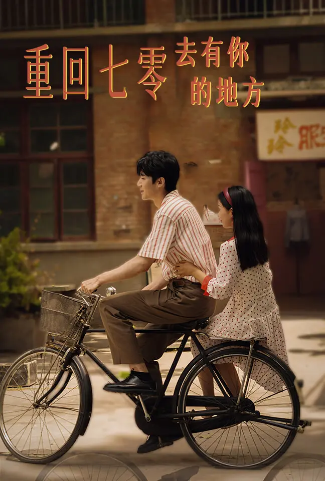 《重回七零去有你的地方》：时代洪流下的爱情史诗，寻觅最初的心动与感动