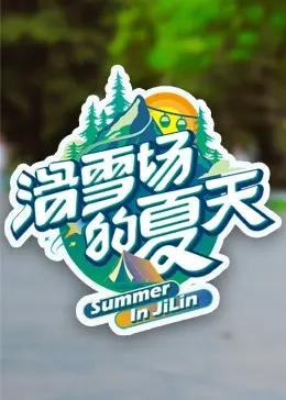 《滑雪场的夏天》：不一样的青春！阳光、汗水和意想不到的爱情
