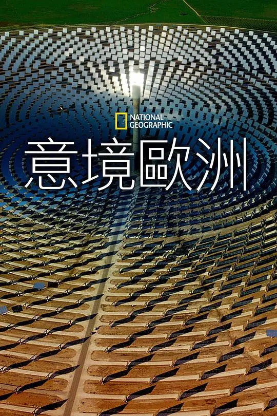 《鸟瞰欧洲》第一季：航拍视角下的绝美欧洲风光，带你领略不一样的欧洲之美