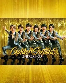 SixTONES燃炸演唱会《Golden SixTONES》高清放送！ J家男团魅力四射，舞台王者等你来Pick！