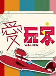 《爱玩客2013》：美食与冒险的完美结合，跟着镜头玩转地球！