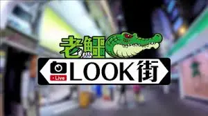 《老鱷Look街》：街头篮球的狂野呐喊！看草根英雄燃爆球场
