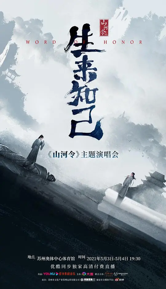 《山河令生来知己演唱会》：再续前缘，江湖未远，嗑糖女孩的狂欢盛宴！