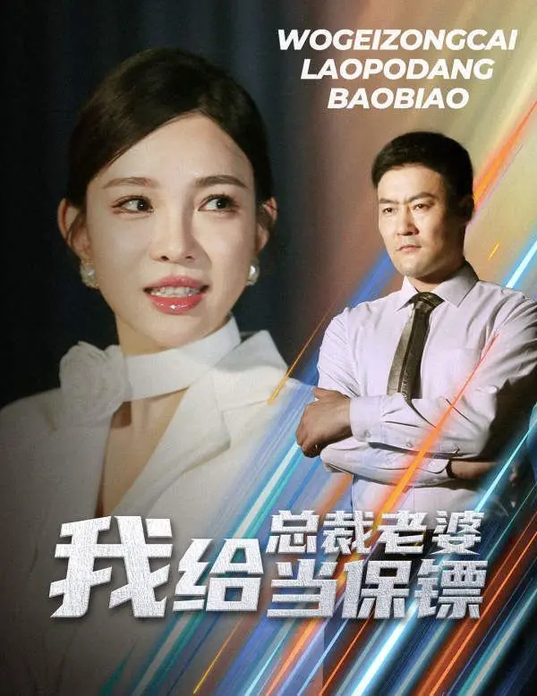 《我给总裁老婆当保镖》：开局即巅峰，甜宠爱情下的都市英雄梦！