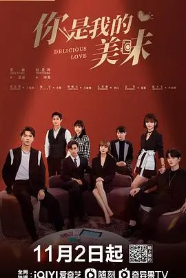 《你是我的美味》：一场美食与爱的甜蜜碰撞，高颜值CP邀你共赴味蕾盛宴！