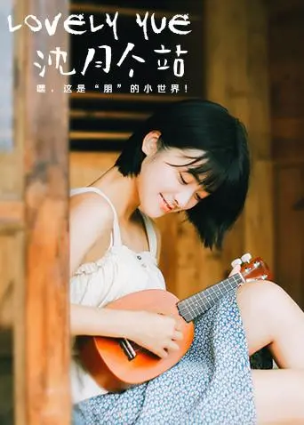 《LOVELYyue沈月个站》：甜美笑容背后的真实沈月，治愈你的所有不开心！