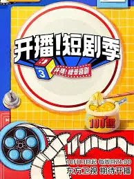 揭秘短剧界的狂野冒险：开播！短剧季如何点燃你的戏剧热情和悬疑火花