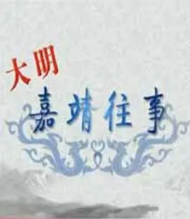 《百家讲坛：大明嘉靖往事》：权谋、炼丹、海瑞！揭秘嘉靖皇帝的另类人生