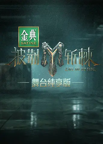 《披荆斩棘3 舞台纯享版》：哥哥们的绝美舞台再放送！燃炸回忆，谁是你的心头好？