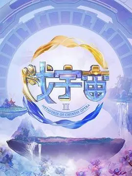 戏宇宙第二季：爆笑升级，脑洞大开的平行宇宙喜剧之旅！