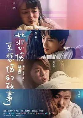 《比悲伤更悲伤的故事》影评：眼泪收割机？爱到极致是放手，还是自私？