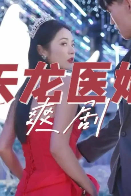 《天龙医婿》的奇幻冒险：从平凡医生到龙族英雄的华丽蜕变之旅