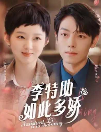 《李特助如此多娇》：霸总与小助理的甜蜜蜜日常，高糖预警！