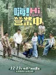 《嗨！营业中 第三季》：爆笑回归！看明星们如何玩转职场，笑到肚子疼！