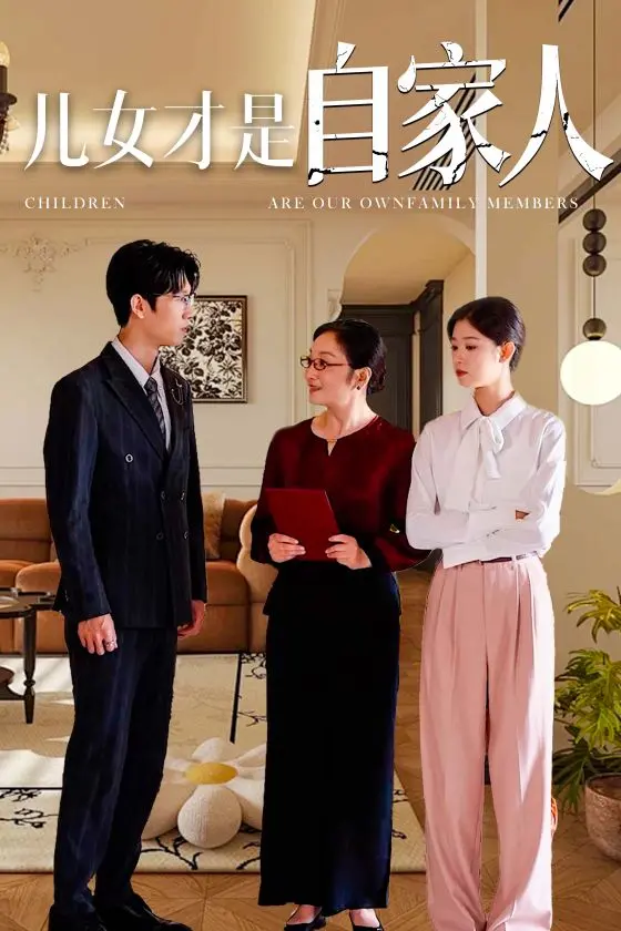 《儿女才是自家人》温暖治愈，探讨家庭羁绊与爱的真谛，触动心弦！