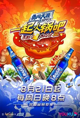 《一起火锅吧 第三季》：热气腾腾的友情与美食，冬日暖心必刷综艺！