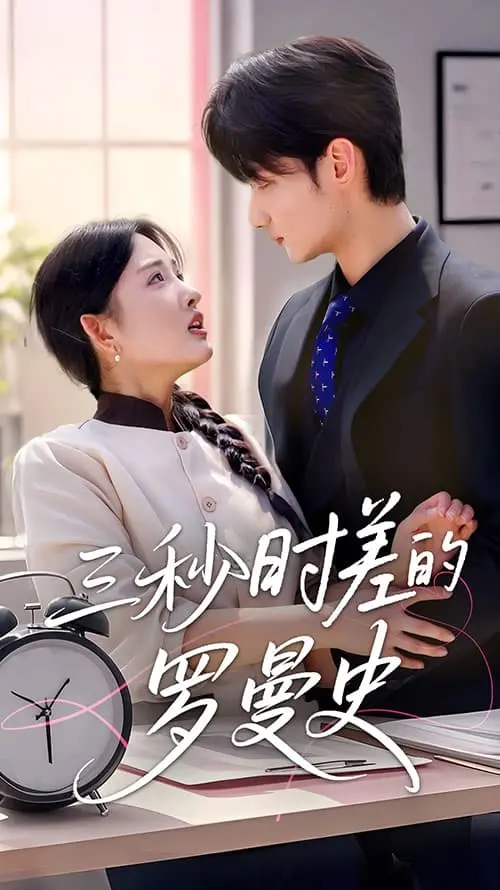 《三秒时差的罗曼史》：一场心跳加速的爱情实验，超时空恋爱，你敢挑战吗？