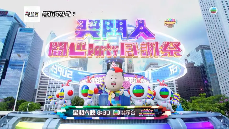 《奖门人开心Party感谢祭》：爆笑回归！重温经典游戏，感受港式综艺的快乐源泉！