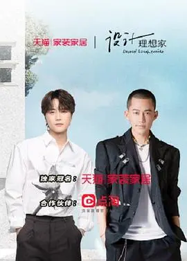 《设计理想家 第二季》：家居改造的灵感盛宴，梦想照进现实！