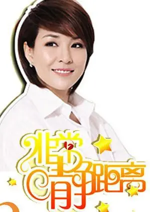 《静距离2008》：鲁豫与时代人物的深度对话，触碰灵魂的真实瞬间！