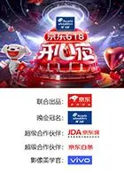《京东618开心夜》：嗨翻全场！晚会精彩回顾，明星云集，购物狂欢与视听盛宴