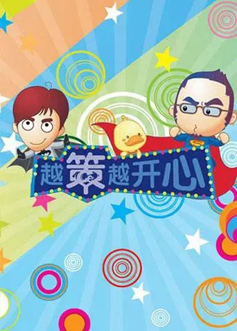 爆笑回归！《越策越开心2012》：回忆长沙方言的快乐时光，重温经典梗！