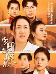 《岁月知娘恩》：母爱如山，岁月静好，一部催人泪下的家庭情感力作