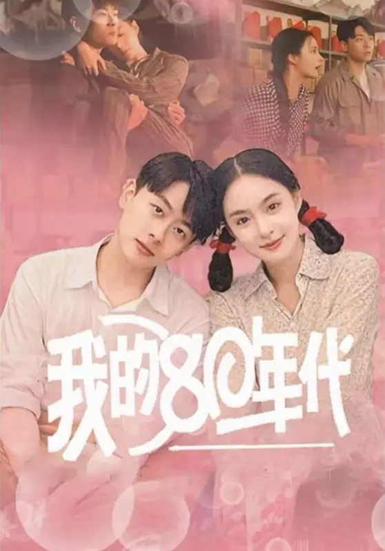 《我的80年代》：重返激情燃烧的岁月，一部关于梦想、爱情与时代印记的温情怀旧史诗