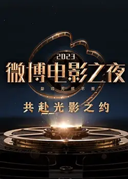 2023微博电影之夜：星光璀璨，众咖云集，见证华语电影年度盛宴！