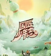 《国医少年志》：看年轻中医如何用“老爸心态”闯荡医学江湖，热血青春！